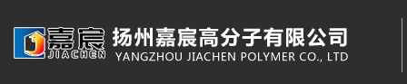 扬州嘉宸高分子有限公司